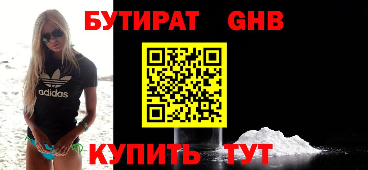 Бутират GHB Якутск