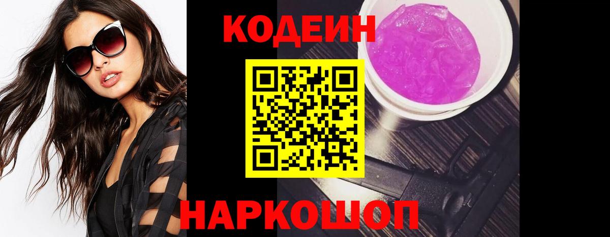 Кодеин Purple Drank Якутск
